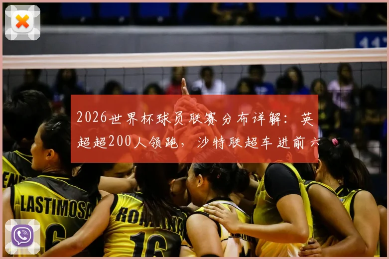 2026世界杯球员联赛分布详解：英超超200人领跑，沙特联超车进前六，美职联表现如何？