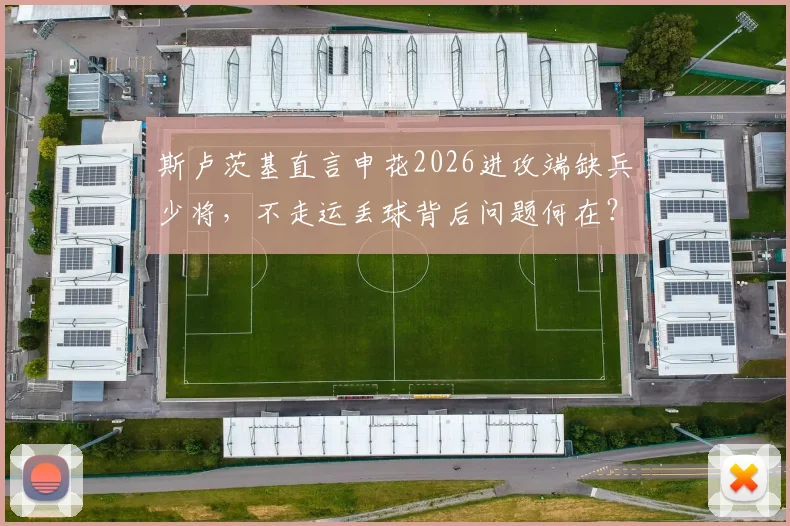 斯卢茨基直言申花2026进攻端缺兵少将，不走运丢球背后问题何在？深度复盘与未来展望