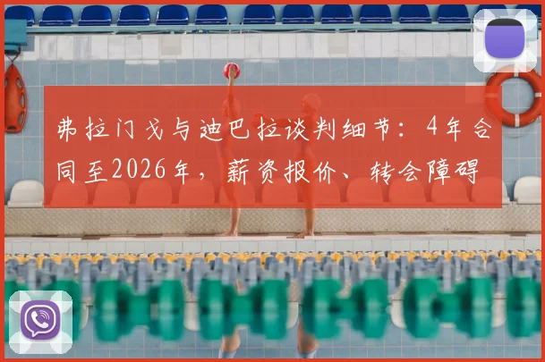 弗拉门戈与迪巴拉谈判细节：4年合同至2026年，薪资报价、转会障碍及球员未来选择深度分析