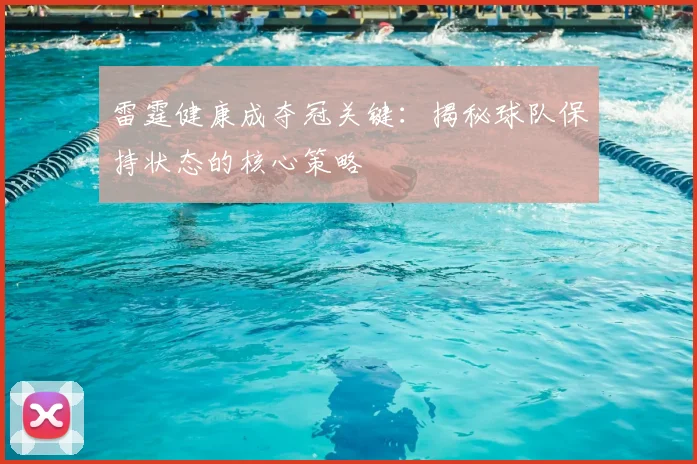雷霆健康成夺冠关键:揭秘球队保持状态的核心策略
