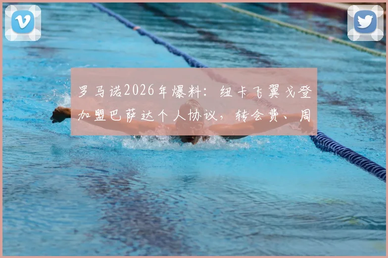 罗马诺2026年爆料：纽卡飞翼戈登加盟巴萨达个人协议，转会费、周薪及合同年限深度剖析