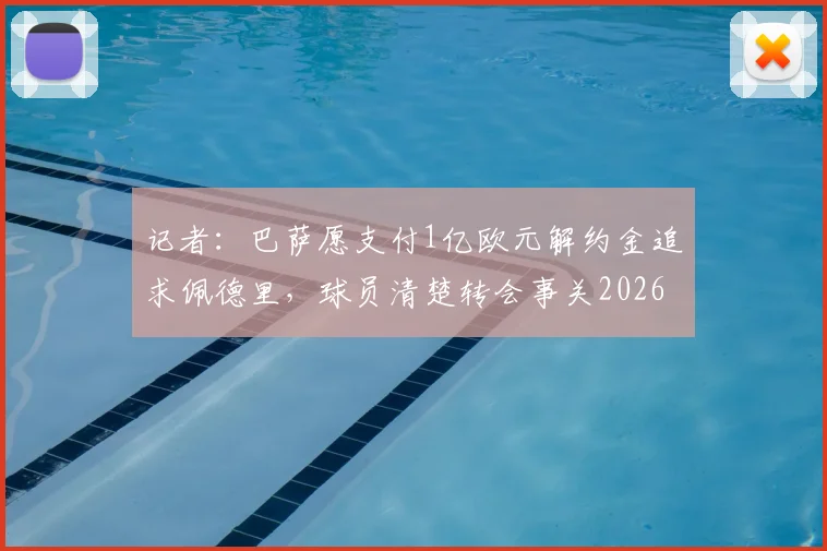 记者：巴萨愿支付1亿欧元解约金追求佩德里，球员清楚转会事关2026世界杯前景