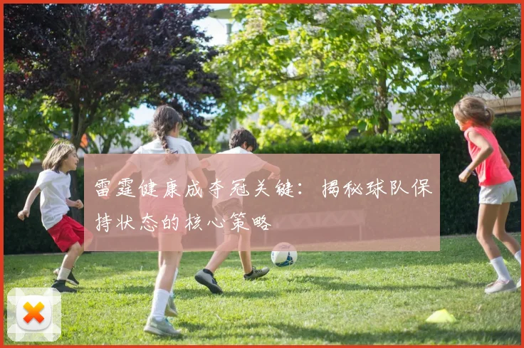 雷霆健康成夺冠关键：揭秘球队保持状态的核心策略
