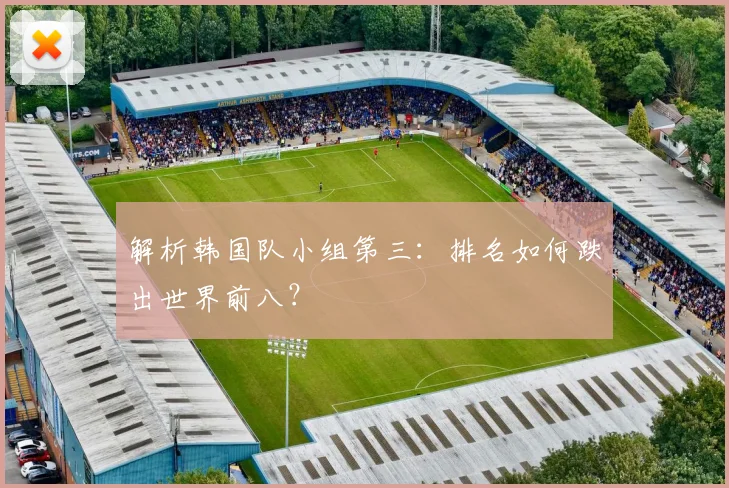 解析韩国队小组第三：排名如何跌出世界前八？